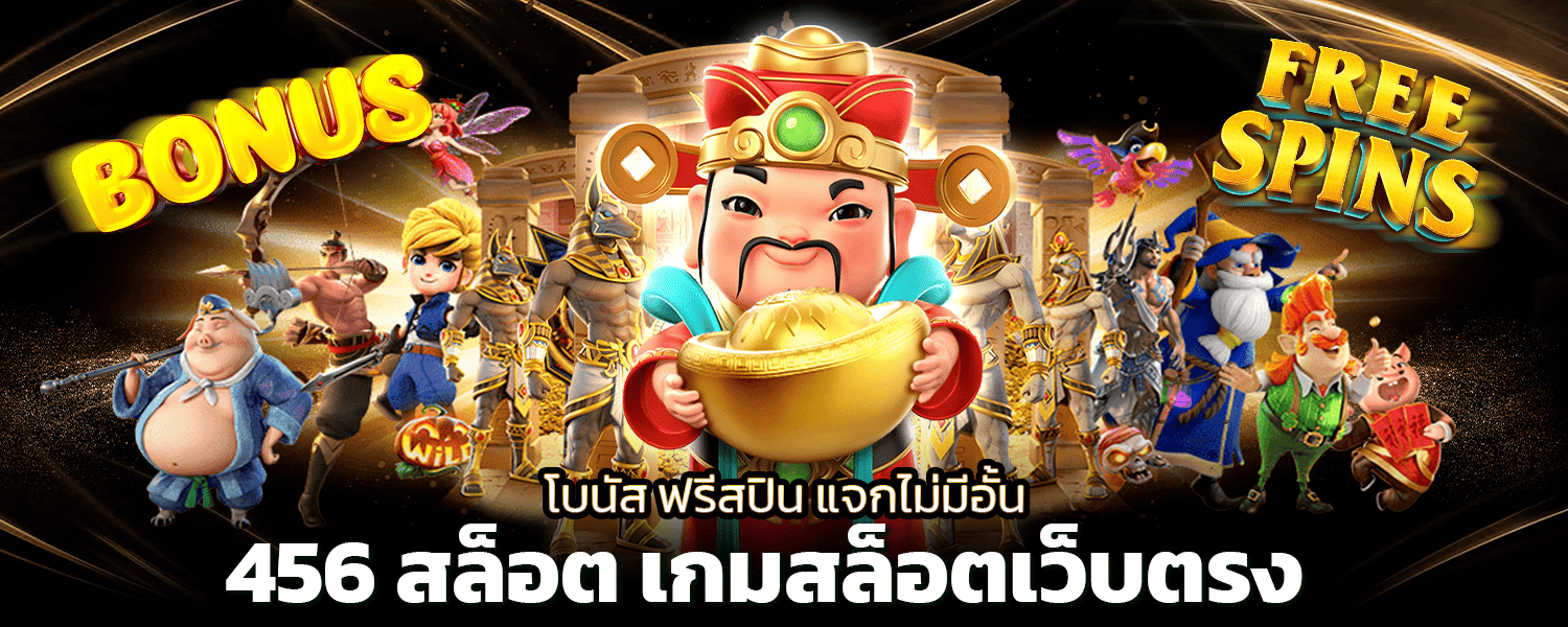 456 สล็อต เกมสล็อตเว็บตรง โบนัส ฟรีสปิน แจกไม่มีอั้น